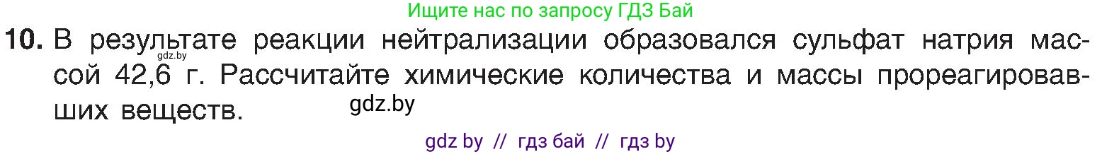 Химия, 8 класс Учебник, авторы: Шиманович Игорь Евгеньевич, Красицкий Василий Анатольевич, Сечко Ольга Ивановна, Хвалюк Виктор Николаевич, издательство Адукацыя i выхаванне, Минск, 2024, страница 167, номер 10, Условие