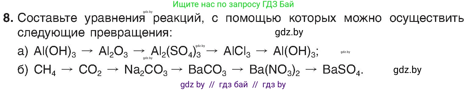 Химия, 8 класс Учебник, авторы: Шиманович Игорь Евгеньевич, Красицкий Василий Анатольевич, Сечко Ольга Ивановна, Хвалюк Виктор Николаевич, издательство Адукацыя i выхаванне, Минск, 2024, страница 176, номер 8, Условие