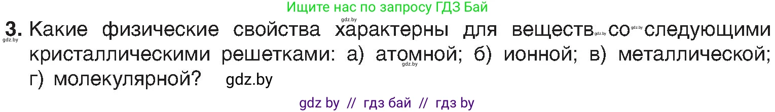 Химия, 8 класс Учебник, авторы: Шиманович Игорь Евгеньевич, Красицкий Василий Анатольевич, Сечко Ольга Ивановна, Хвалюк Виктор Николаевич, издательство Адукацыя i выхаванне, Минск, 2024, страница 198, номер 3, Условие