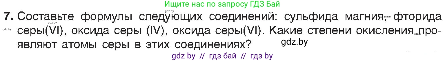 Химия, 8 класс Учебник, авторы: Шиманович Игорь Евгеньевич, Красицкий Василий Анатольевич, Сечко Ольга Ивановна, Хвалюк Виктор Николаевич, издательство Адукацыя i выхаванне, Минск, 2024, страница 203, номер 7, Условие