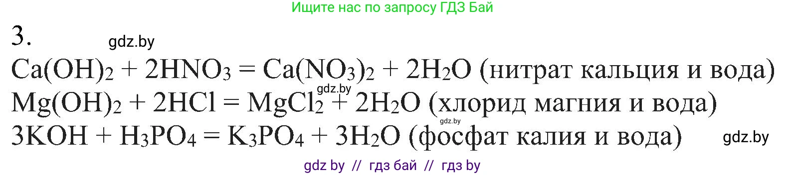 Химия, 8 класс Учебник, авторы: Шиманович Игорь Евгеньевич, Красицкий Василий Анатольевич, Сечко Ольга Ивановна, Хвалюк Виктор Николаевич, издательство Адукацыя i выхаванне, Минск, 2024, страница 90, номер 3, Решение