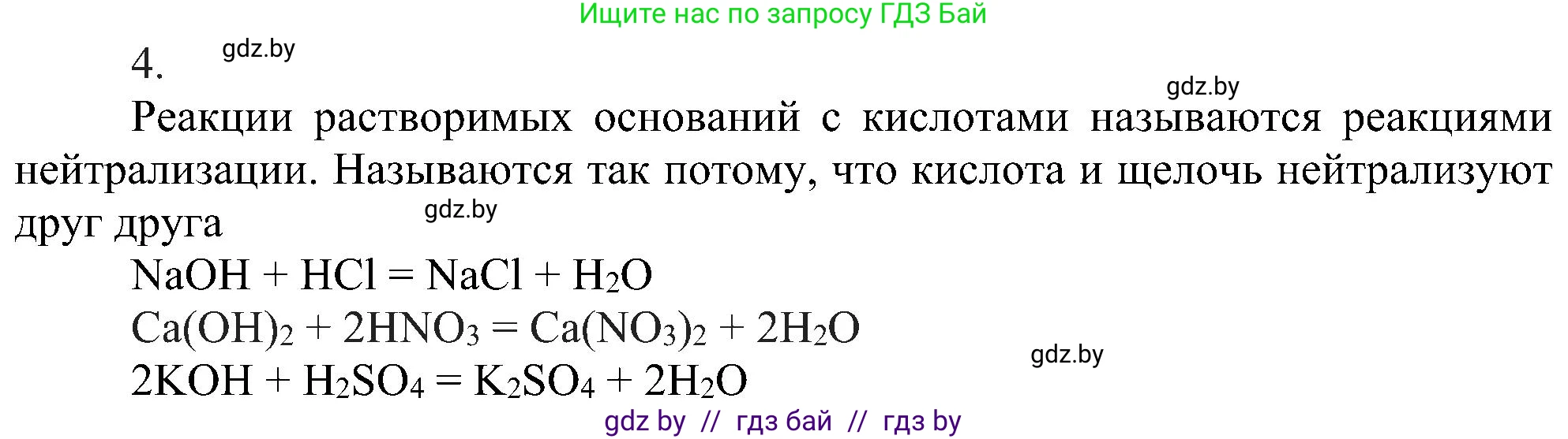 Химия, 8 класс Учебник, авторы: Шиманович Игорь Евгеньевич, Красицкий Василий Анатольевич, Сечко Ольга Ивановна, Хвалюк Виктор Николаевич, издательство Адукацыя i выхаванне, Минск, 2024, страница 90, номер 4, Решение