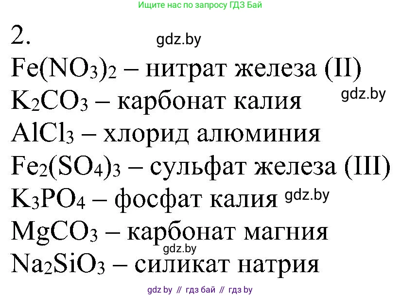 Химия, 8 класс Учебник, авторы: Шиманович Игорь Евгеньевич, Красицкий Василий Анатольевич, Сечко Ольга Ивановна, Хвалюк Виктор Николаевич, издательство Адукацыя i выхаванне, Минск, 2024, страница 96, номер 2, Решение
