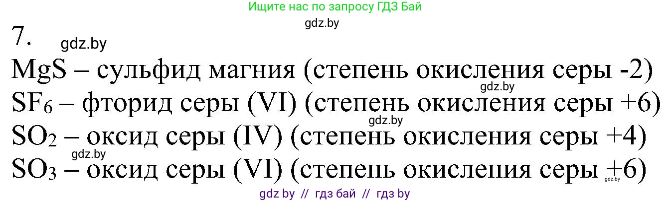 Химия, 8 класс Учебник, авторы: Шиманович Игорь Евгеньевич, Красицкий Василий Анатольевич, Сечко Ольга Ивановна, Хвалюк Виктор Николаевич, издательство Адукацыя i выхаванне, Минск, 2024, страница 203, номер 7, Решение