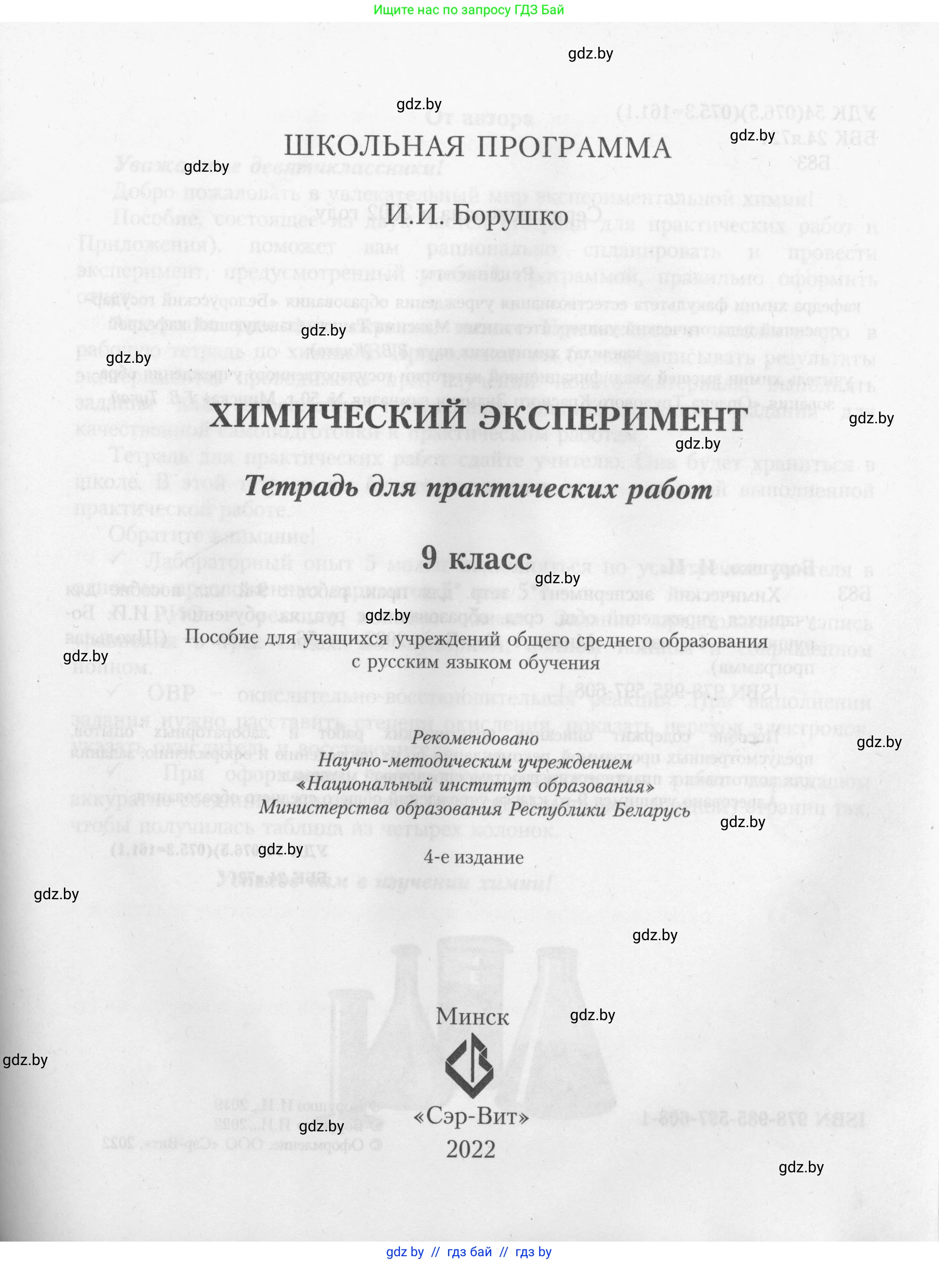 Химия, 9 класс Тетрадь для практических работ, автор: Борушко Ирина Ивановна, издательство Сэр-Вит, Минск, 2022, бирюзового цвета, страница 1