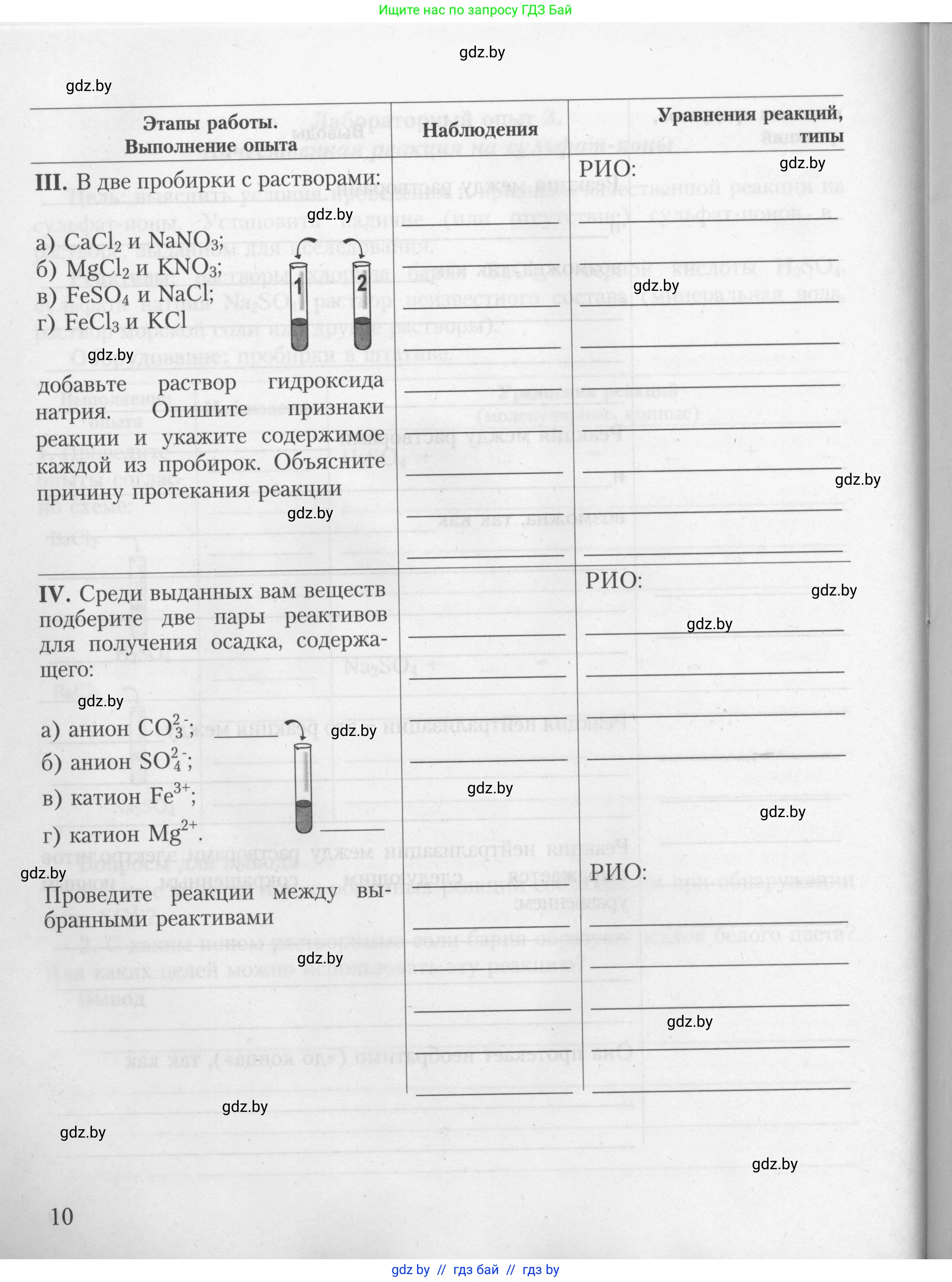 Химия, 9 класс Тетрадь для практических работ, автор: Борушко Ирина Ивановна, издательство Сэр-Вит, Минск, 2022, бирюзового цвета, страница 10
