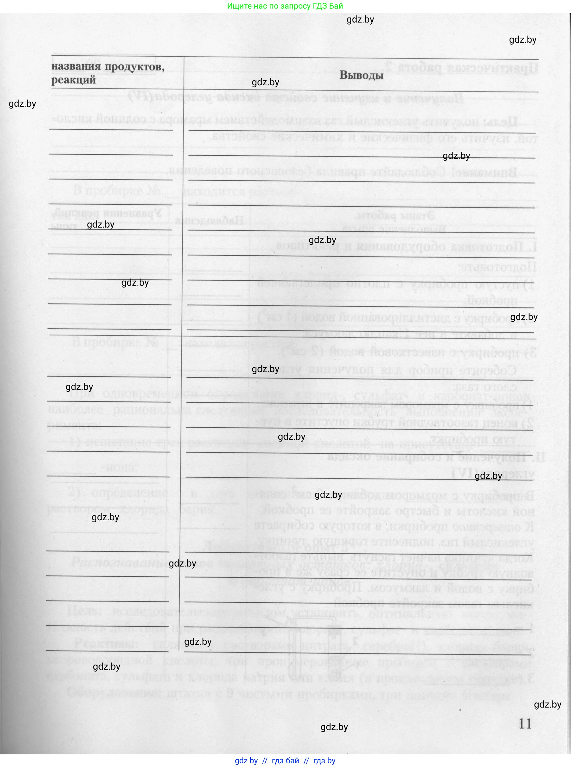 Химия, 9 класс Тетрадь для практических работ, автор: Борушко Ирина Ивановна, издательство Сэр-Вит, Минск, 2022, бирюзового цвета, страница 11