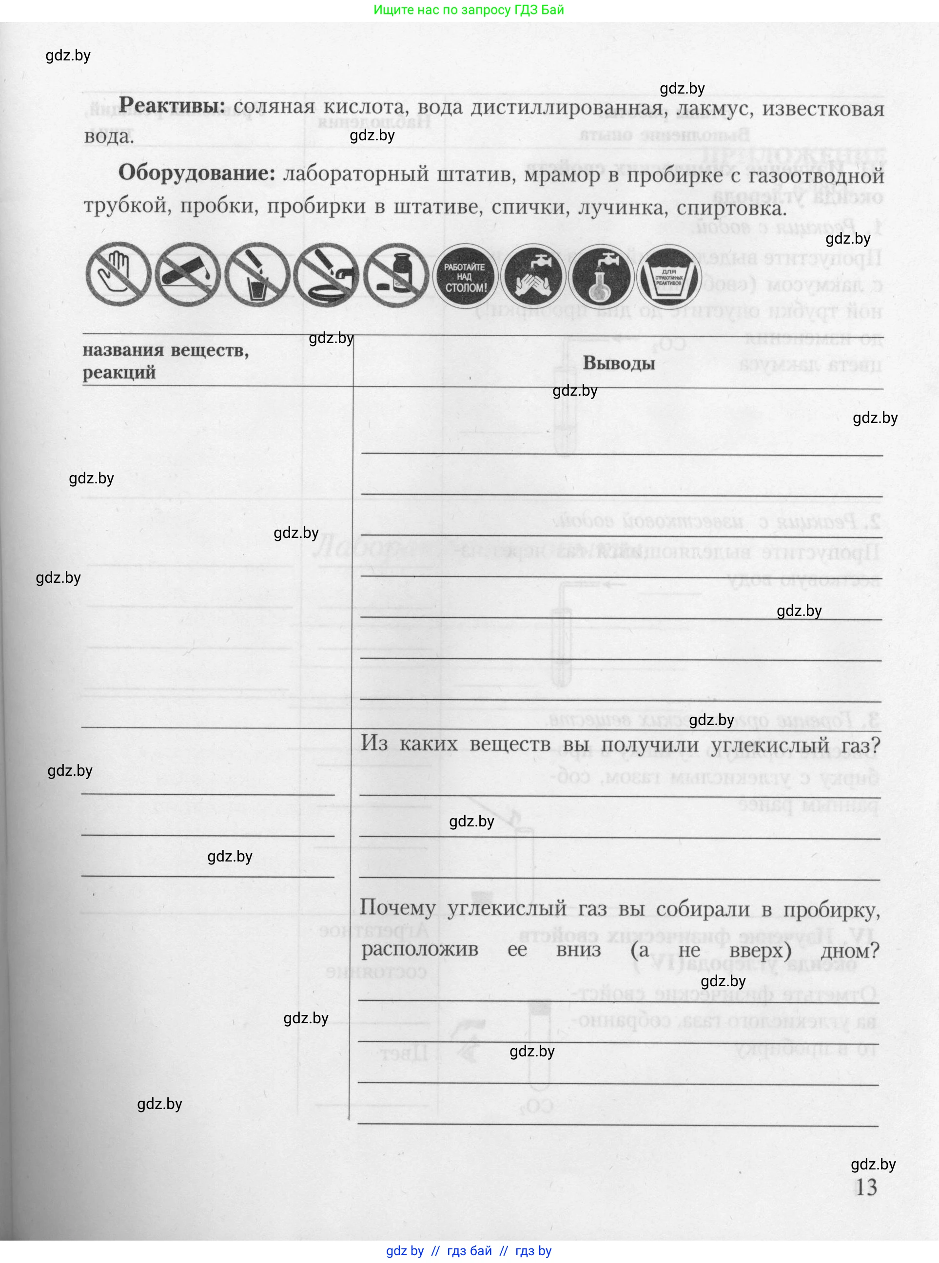 Химия, 9 класс Тетрадь для практических работ, автор: Борушко Ирина Ивановна, издательство Сэр-Вит, Минск, 2022, бирюзового цвета, страница 13