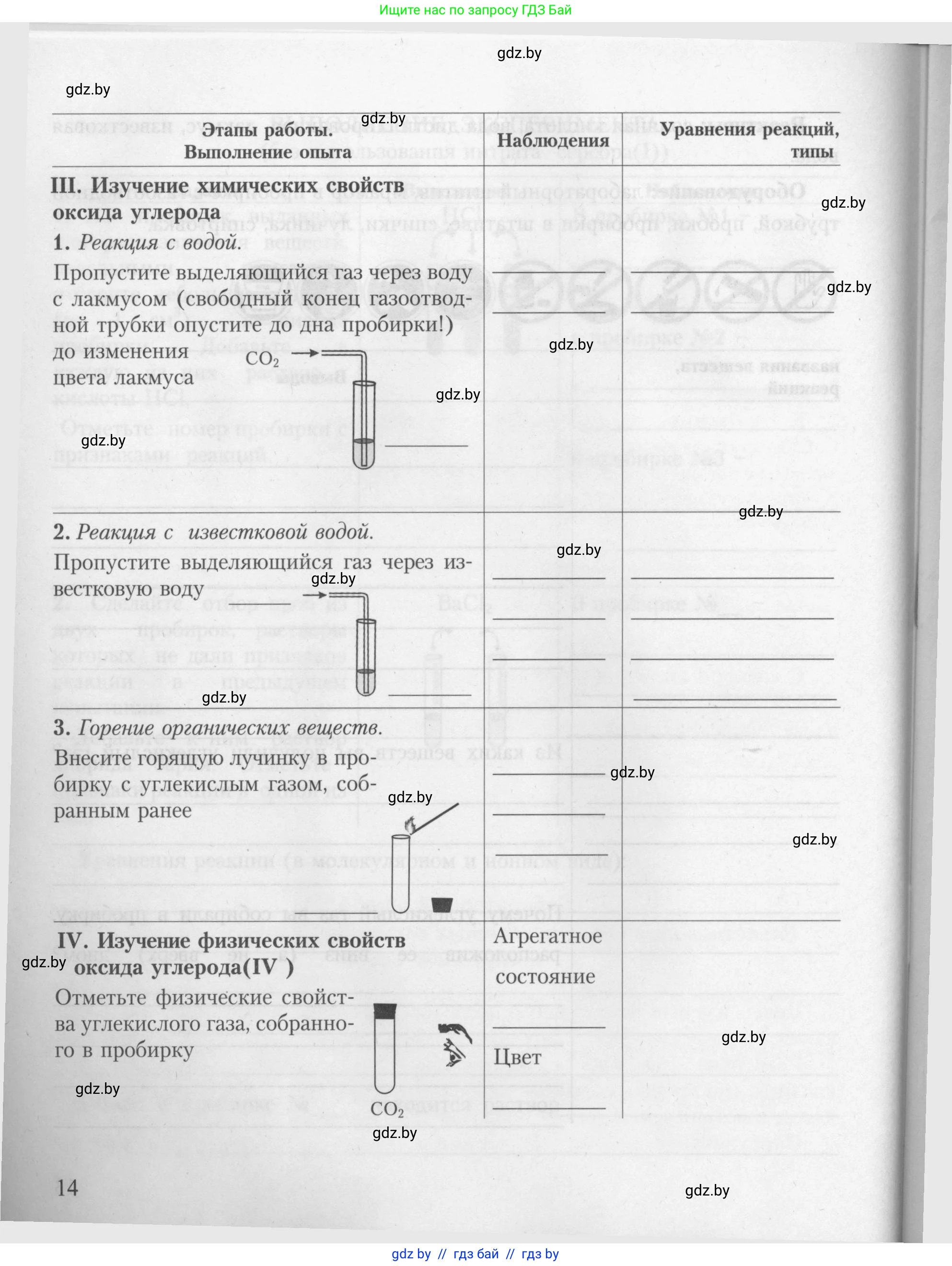Химия, 9 класс Тетрадь для практических работ, автор: Борушко Ирина Ивановна, издательство Сэр-Вит, Минск, 2022, бирюзового цвета, страница 14
