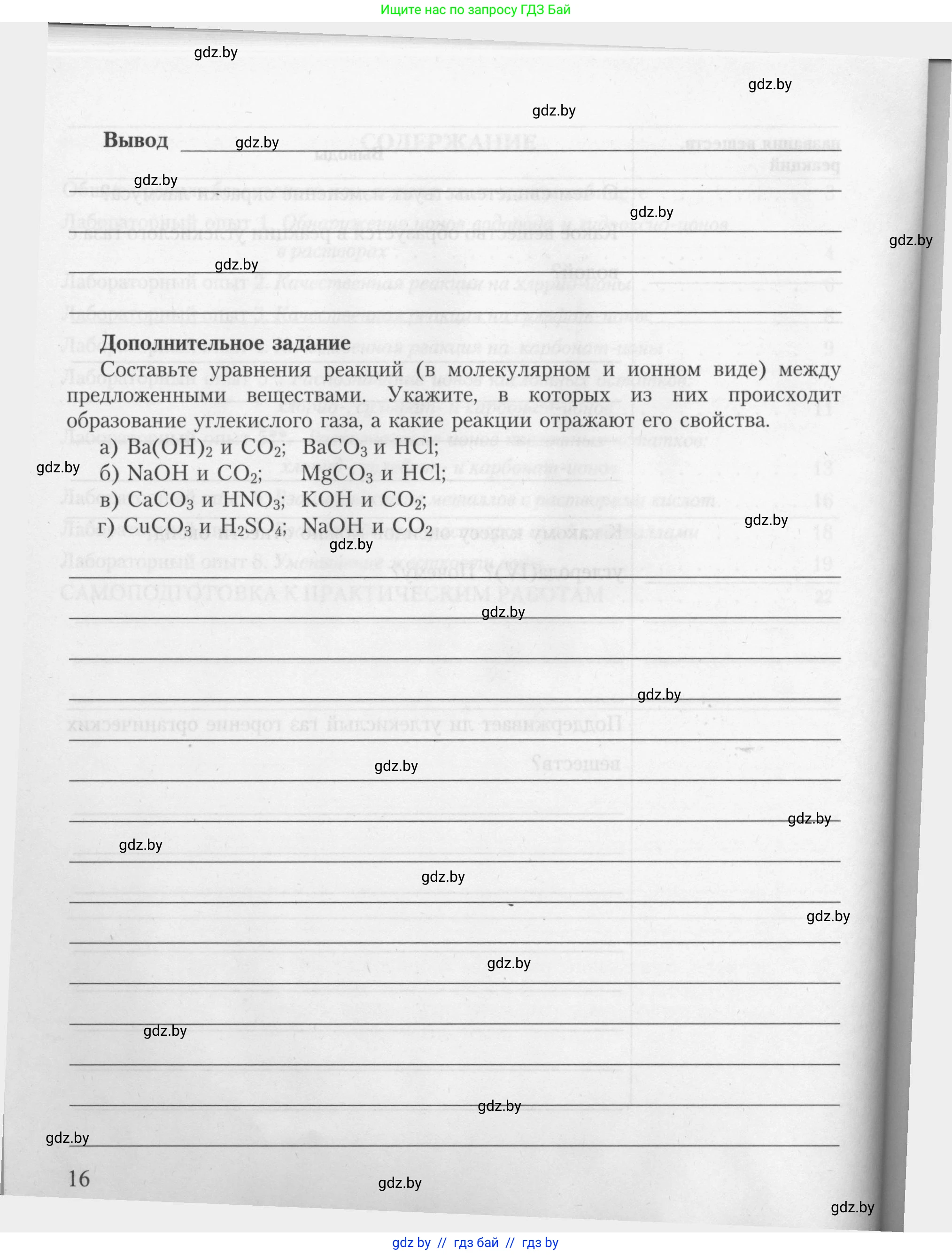 Химия, 9 класс Тетрадь для практических работ, автор: Борушко Ирина Ивановна, издательство Сэр-Вит, Минск, 2022, бирюзового цвета, страница 16
