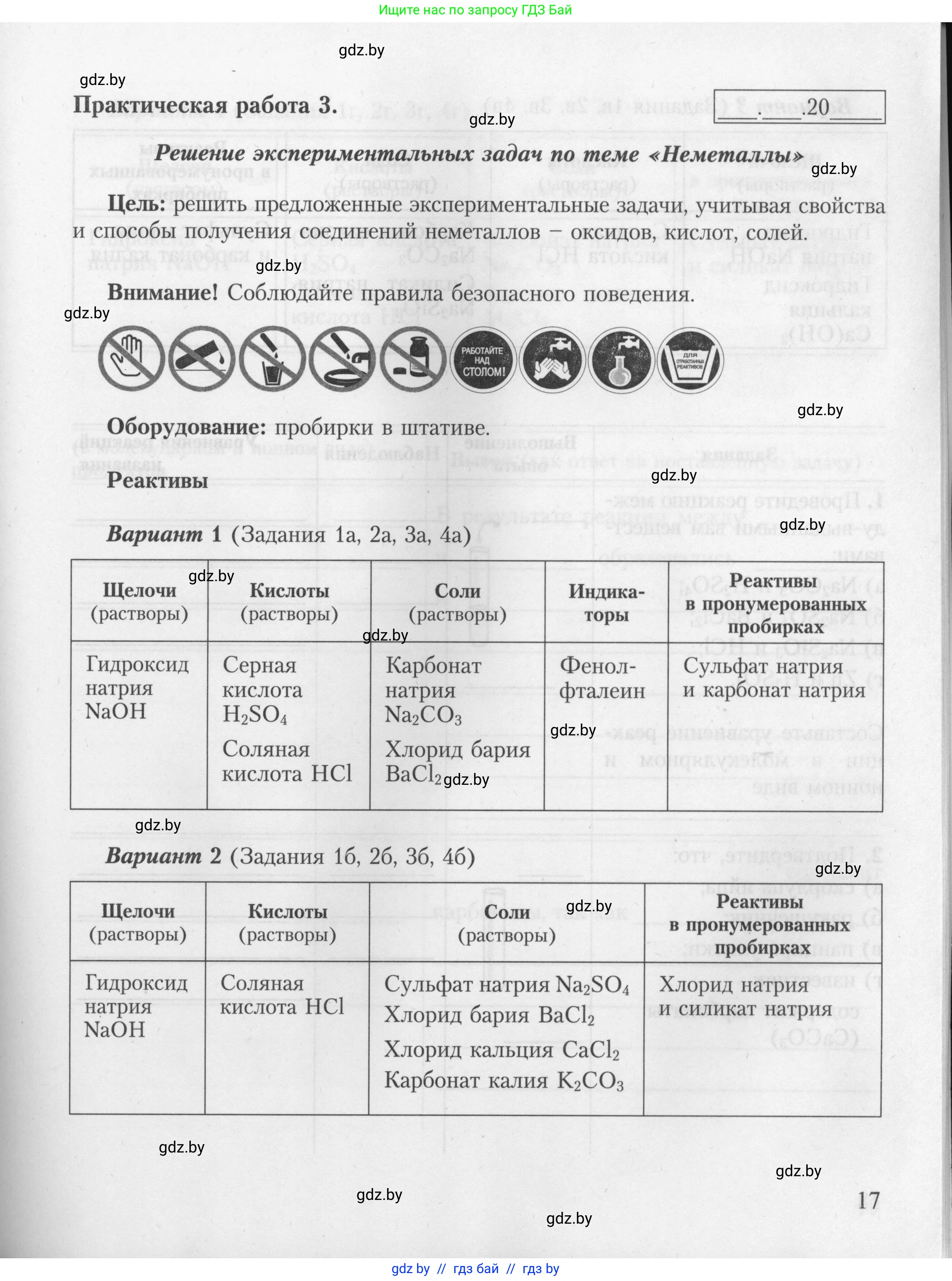 Химия, 9 класс Тетрадь для практических работ, автор: Борушко Ирина Ивановна, издательство Сэр-Вит, Минск, 2022, бирюзового цвета, Часть 1, страница 17