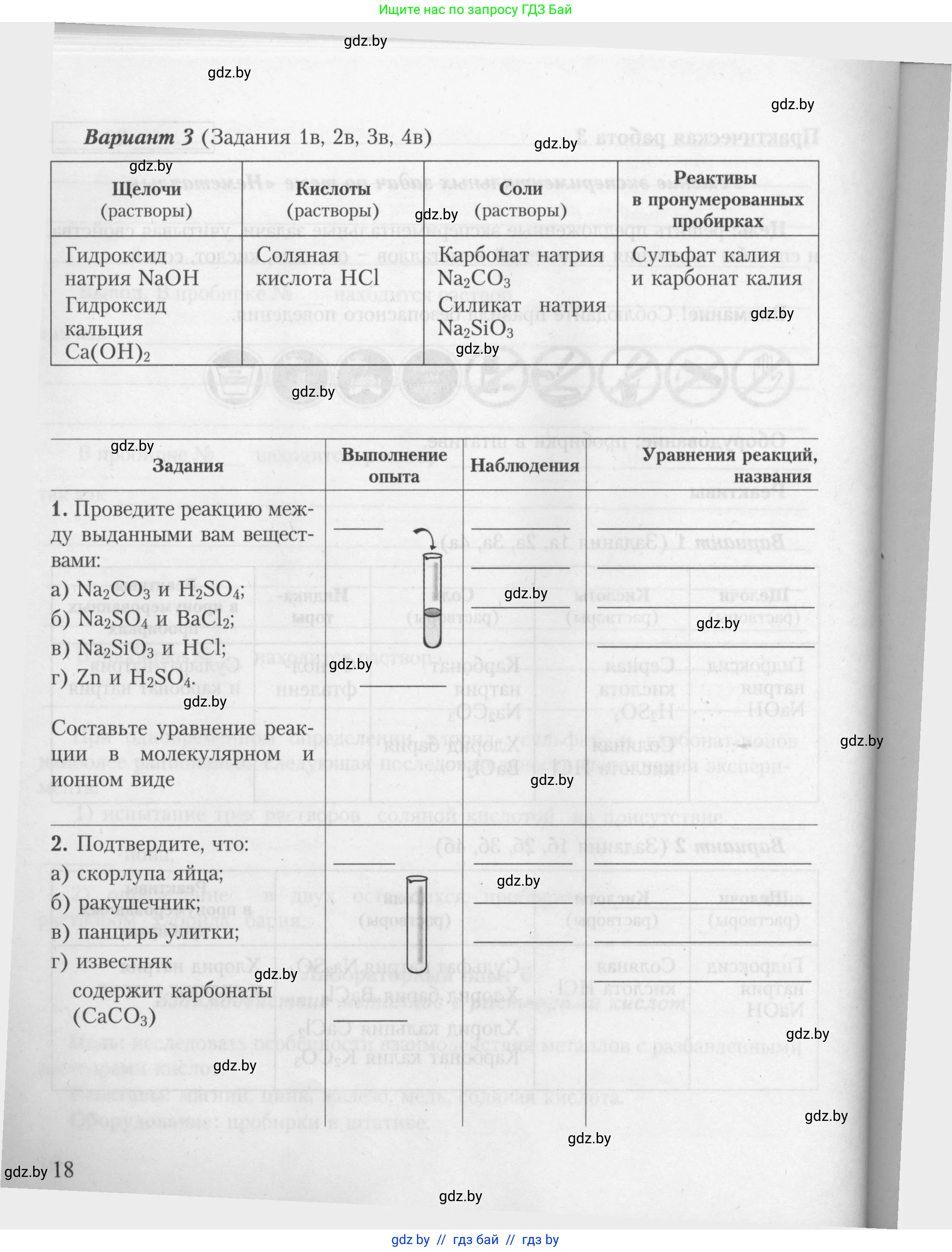 Химия, 9 класс Тетрадь для практических работ, автор: Борушко Ирина Ивановна, издательство Сэр-Вит, Минск, 2022, бирюзового цвета, страница 18