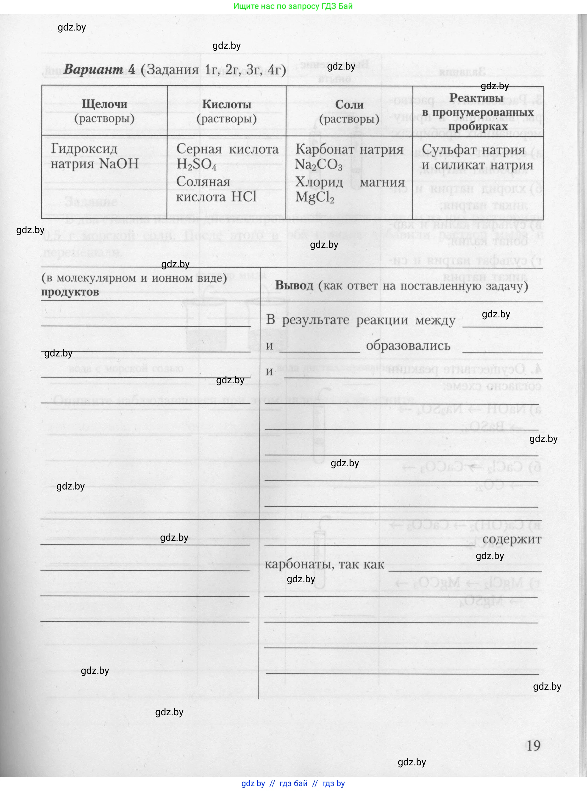 Химия, 9 класс Тетрадь для практических работ, автор: Борушко Ирина Ивановна, издательство Сэр-Вит, Минск, 2022, бирюзового цвета, страница 19