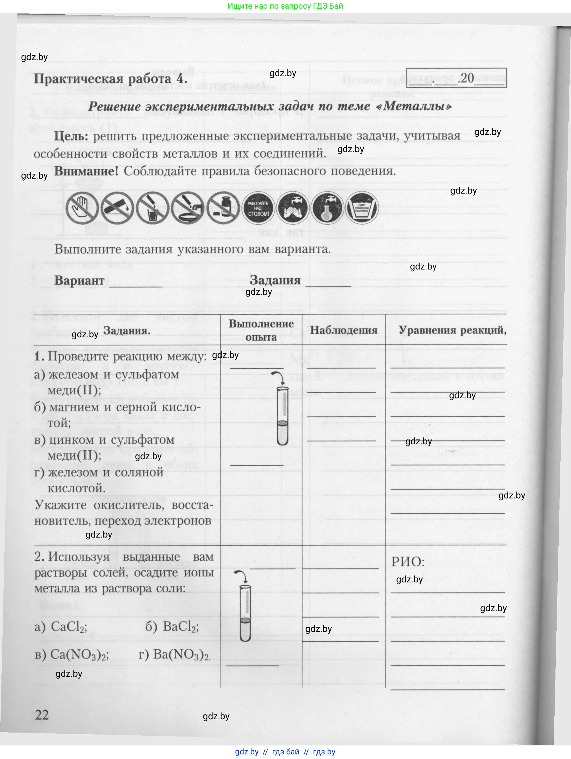 Химия, 9 класс Тетрадь для практических работ, автор: Борушко Ирина Ивановна, издательство Сэр-Вит, Минск, 2022, бирюзового цвета, Часть 1, страница 22