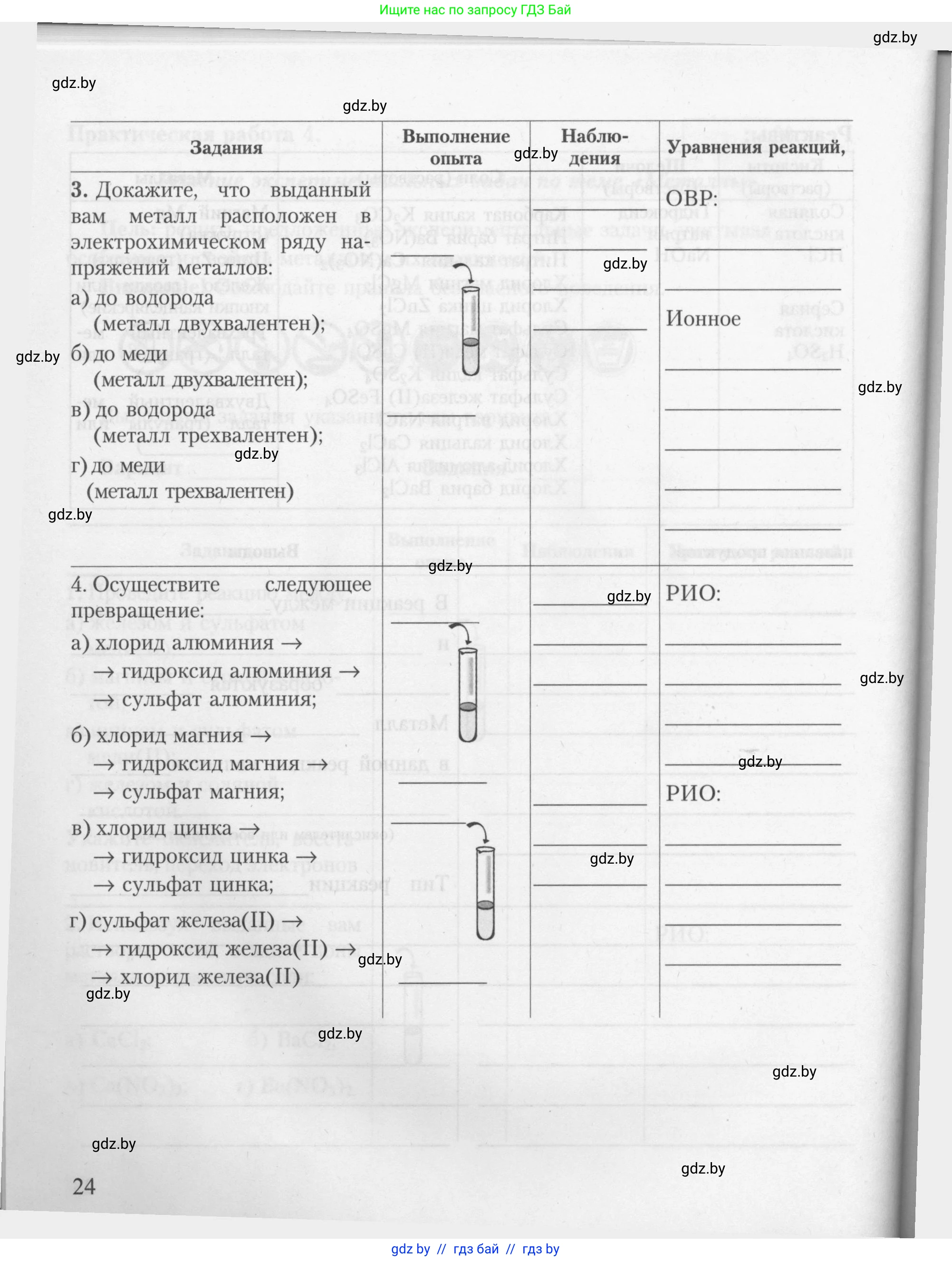 Химия, 9 класс Тетрадь для практических работ, автор: Борушко Ирина Ивановна, издательство Сэр-Вит, Минск, 2022, бирюзового цвета, страница 24