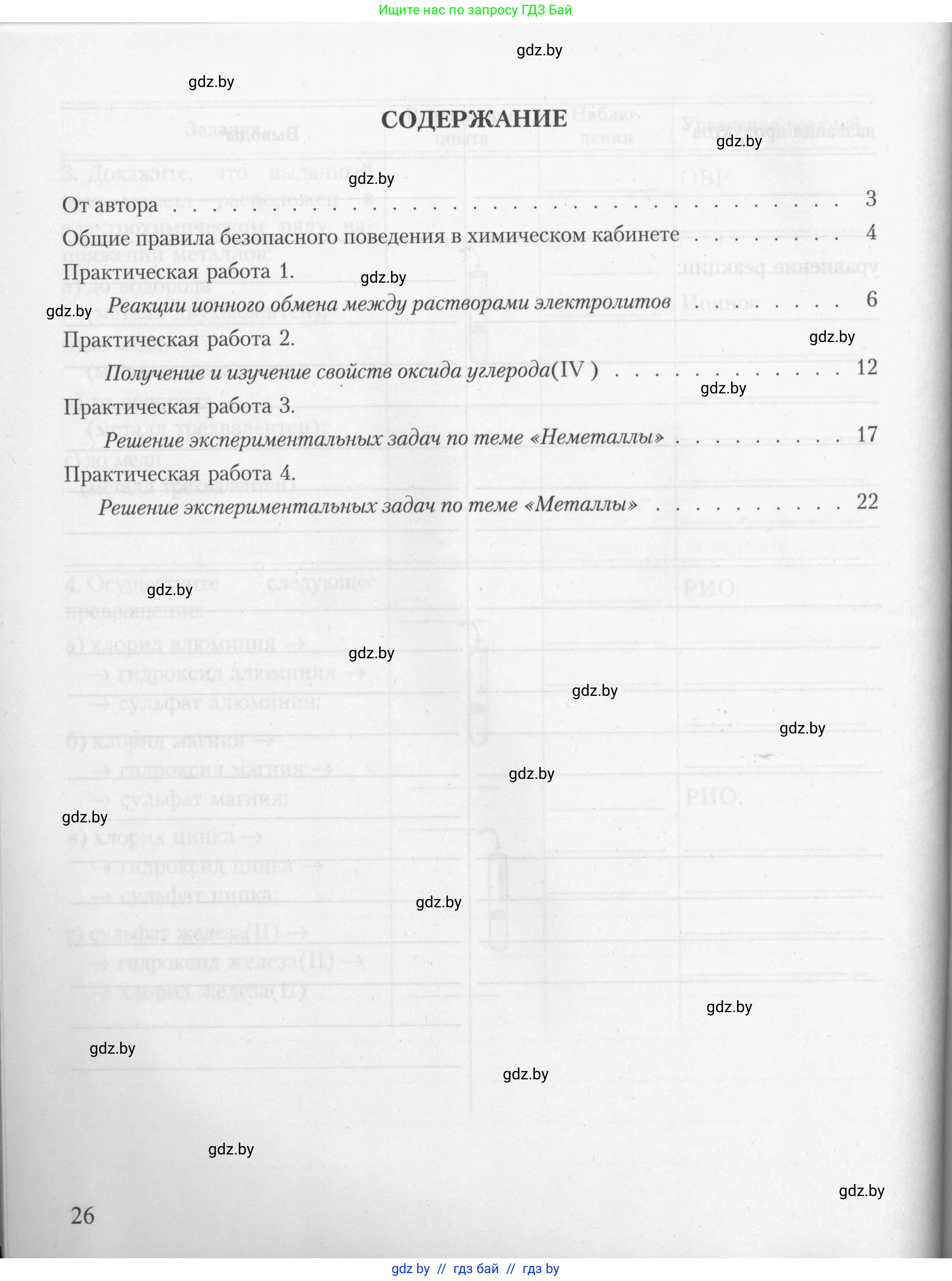 Химия, 9 класс Тетрадь для практических работ, автор: Борушко Ирина Ивановна, издательство Сэр-Вит, Минск, 2022, бирюзового цвета, страница 26
