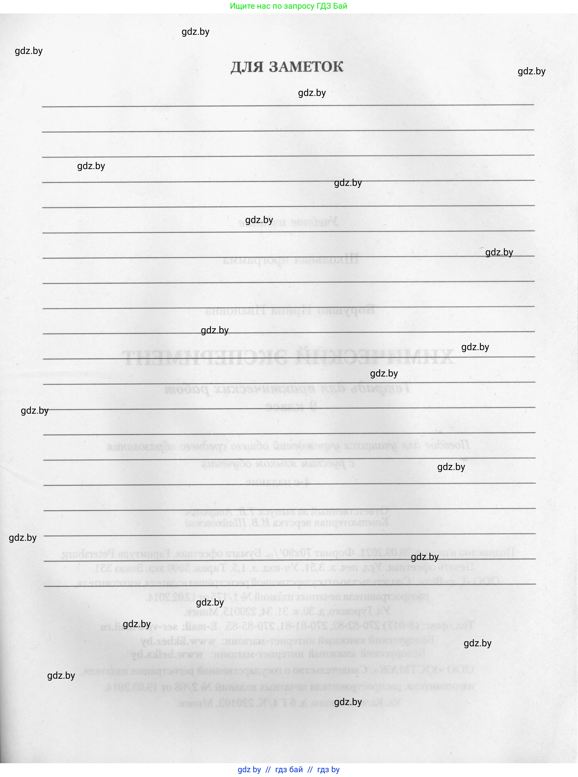 Химия, 9 класс Тетрадь для практических работ, автор: Борушко Ирина Ивановна, издательство Сэр-Вит, Минск, 2022, бирюзового цвета, страница 27
