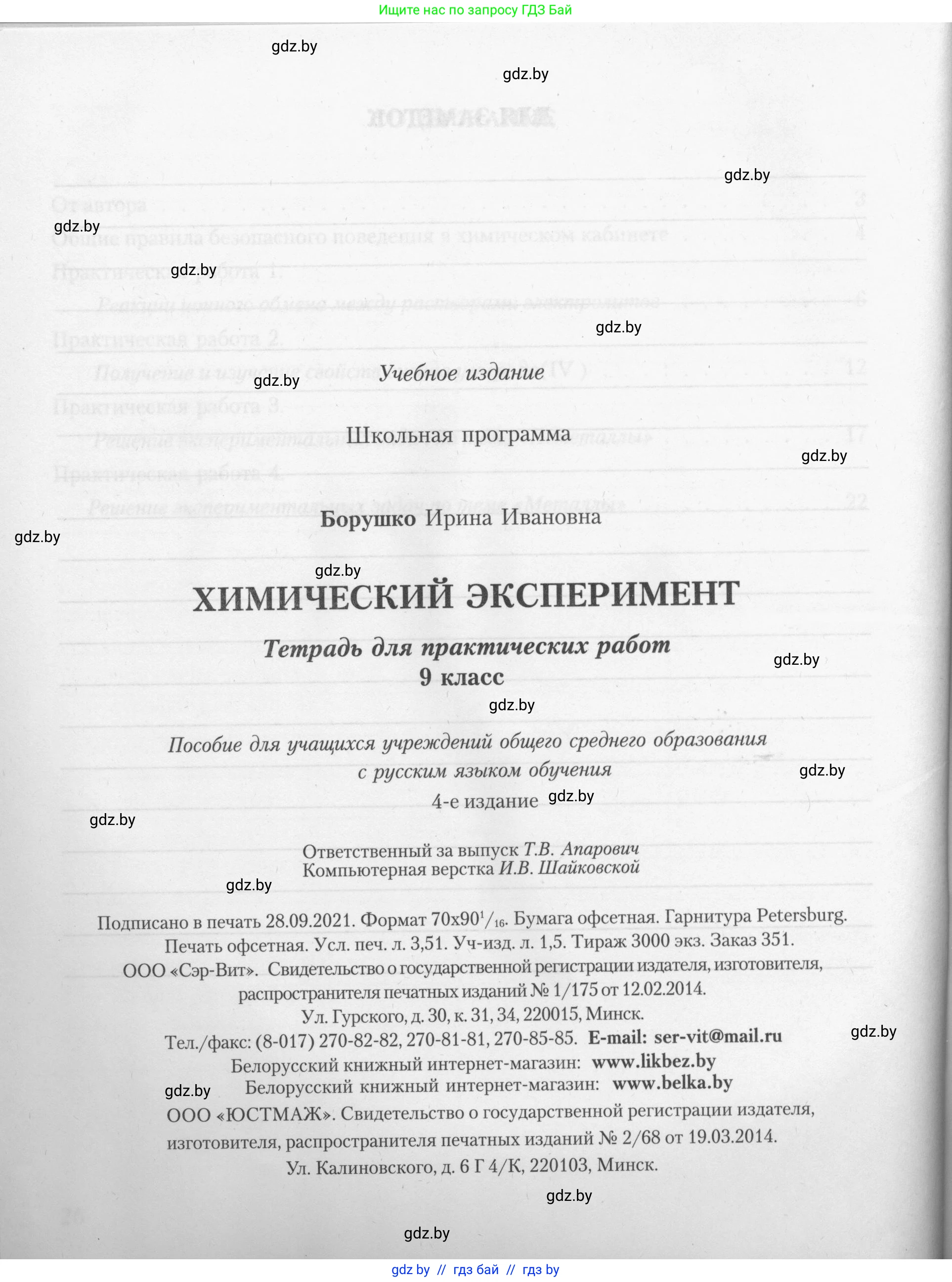Химия, 9 класс Тетрадь для практических работ, автор: Борушко Ирина Ивановна, издательство Сэр-Вит, Минск, 2022, бирюзового цвета, страница 28