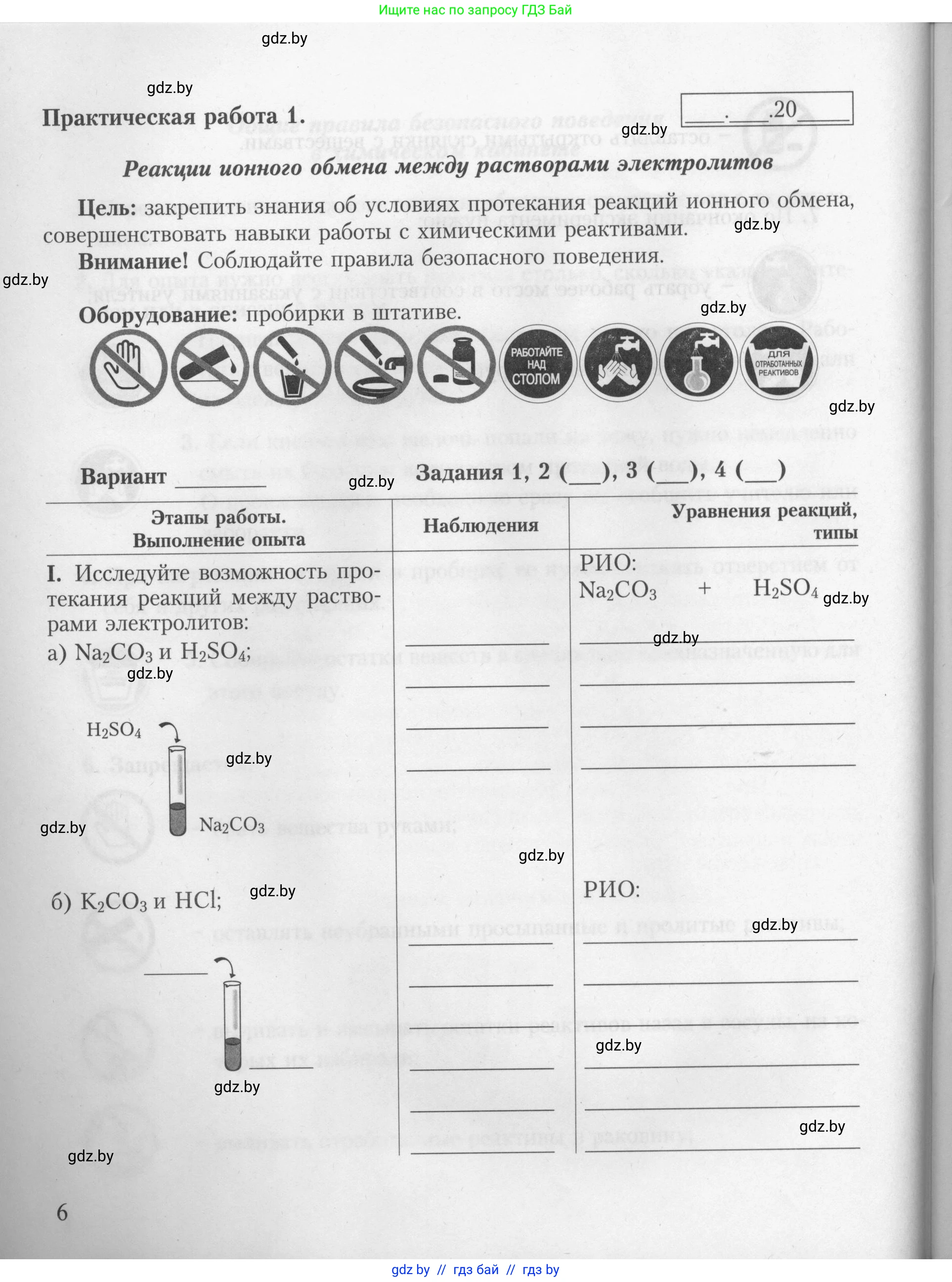 Химия, 9 класс Тетрадь для практических работ, автор: Борушко Ирина Ивановна, издательство Сэр-Вит, Минск, 2022, бирюзового цвета, Часть 1, страница 6