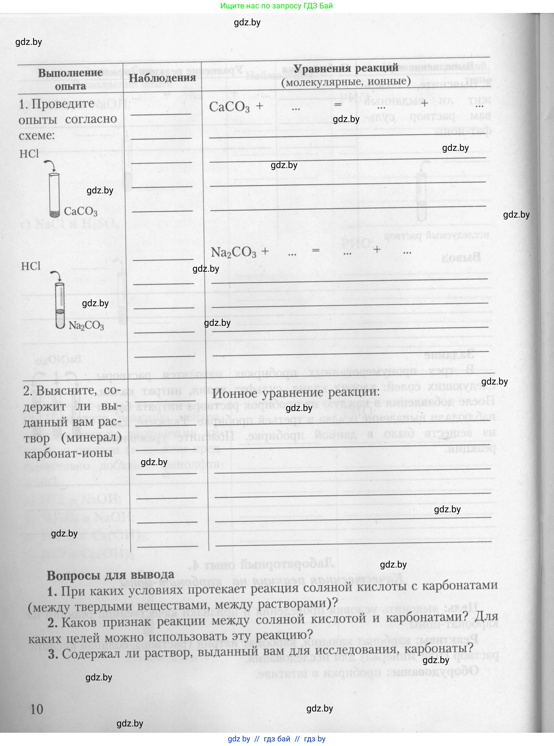 Химия, 9 класс Тетрадь для практических работ, автор: Борушко Ирина Ивановна, издательство Сэр-Вит, Минск, 2022, бирюзового цвета, страница 10