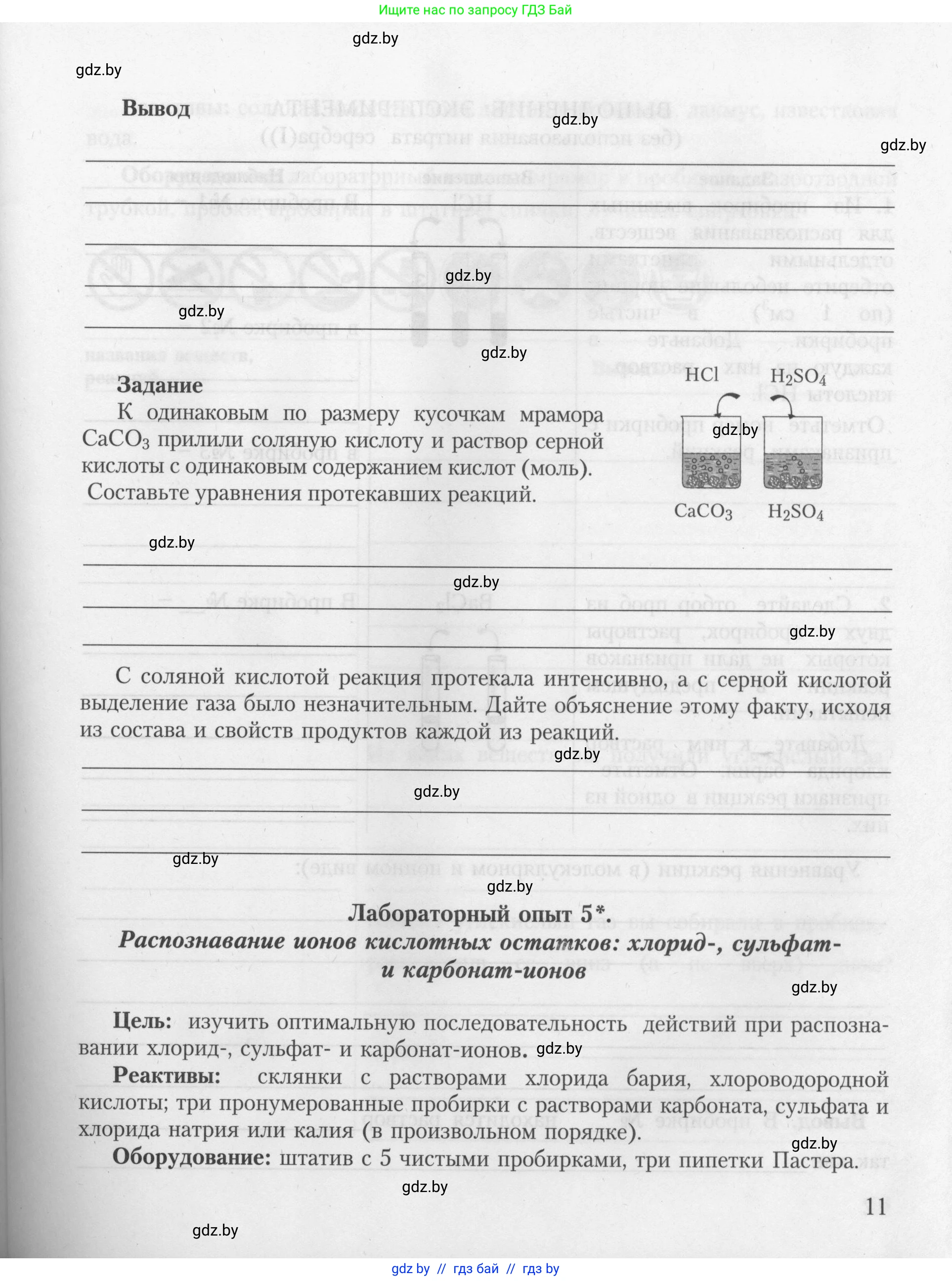 Химия, 9 класс Тетрадь для практических работ, автор: Борушко Ирина Ивановна, издательство Сэр-Вит, Минск, 2022, бирюзового цвета, Часть 2, страница 11