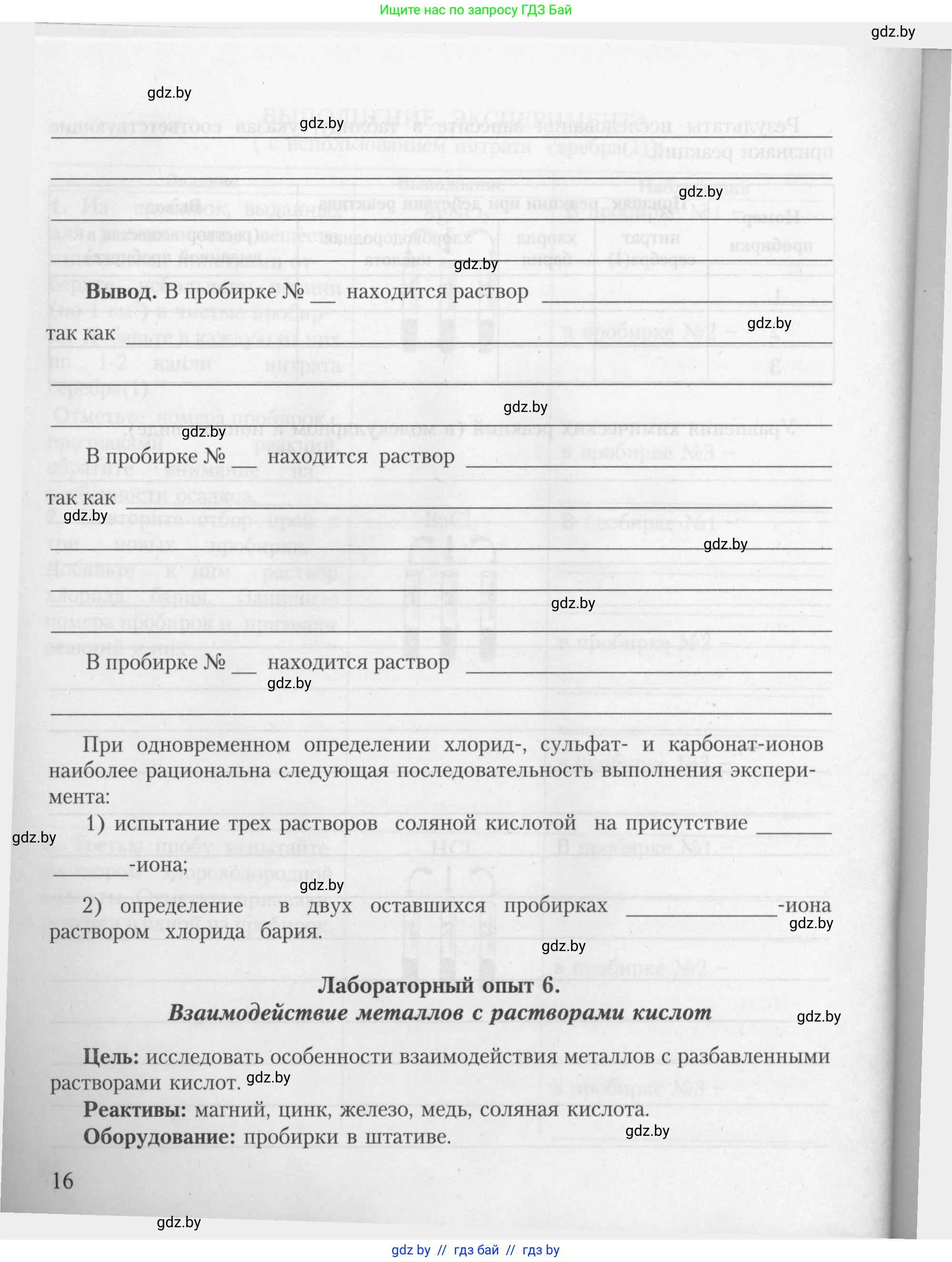 Химия, 9 класс Тетрадь для практических работ, автор: Борушко Ирина Ивановна, издательство Сэр-Вит, Минск, 2022, бирюзового цвета, Часть 2, страница 16