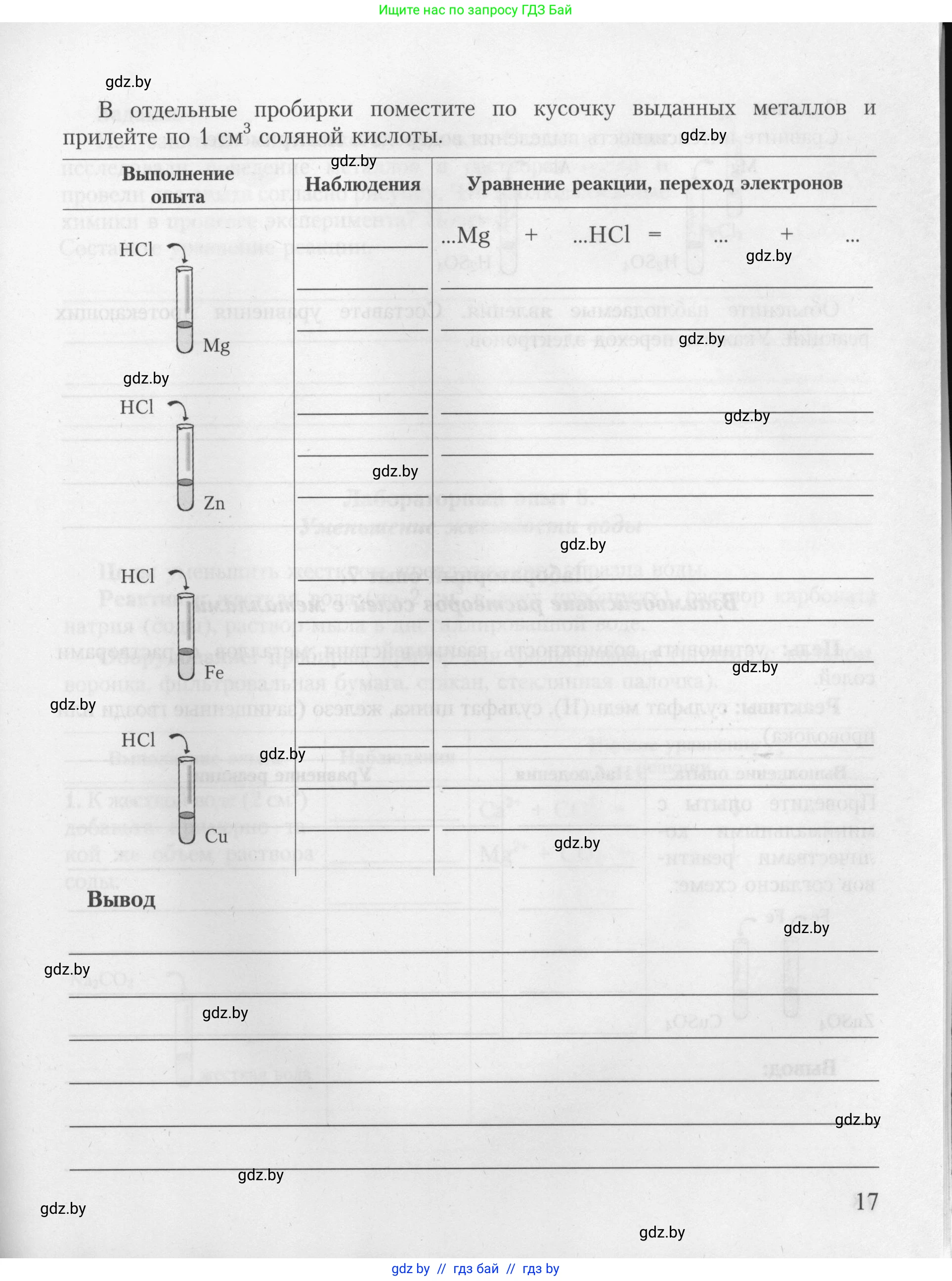 Химия, 9 класс Тетрадь для практических работ, автор: Борушко Ирина Ивановна, издательство Сэр-Вит, Минск, 2022, бирюзового цвета, страница 17