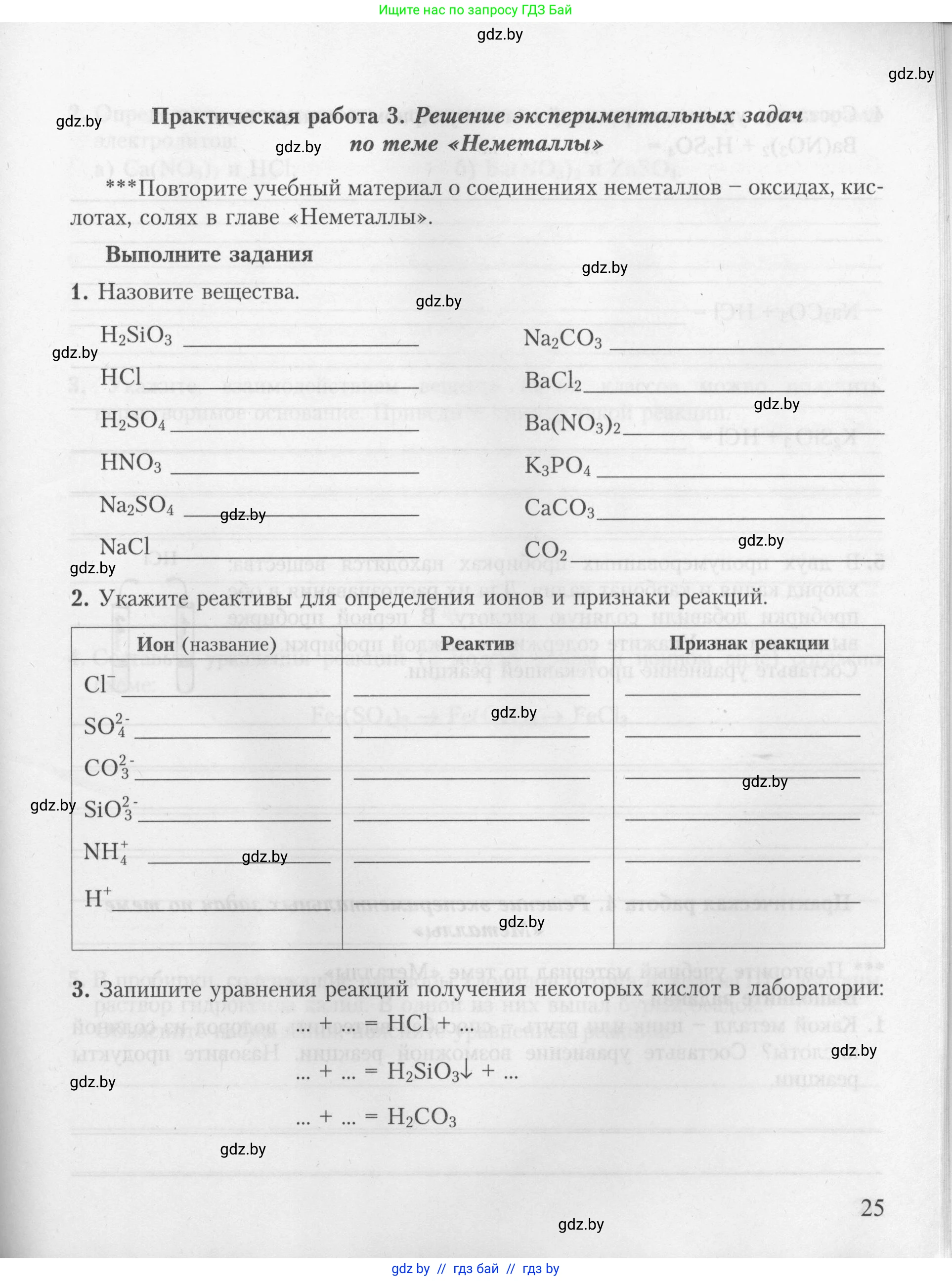 Химия, 9 класс Тетрадь для практических работ, автор: Борушко Ирина Ивановна, издательство Сэр-Вит, Минск, 2022, бирюзового цвета, Часть 2, страница 25