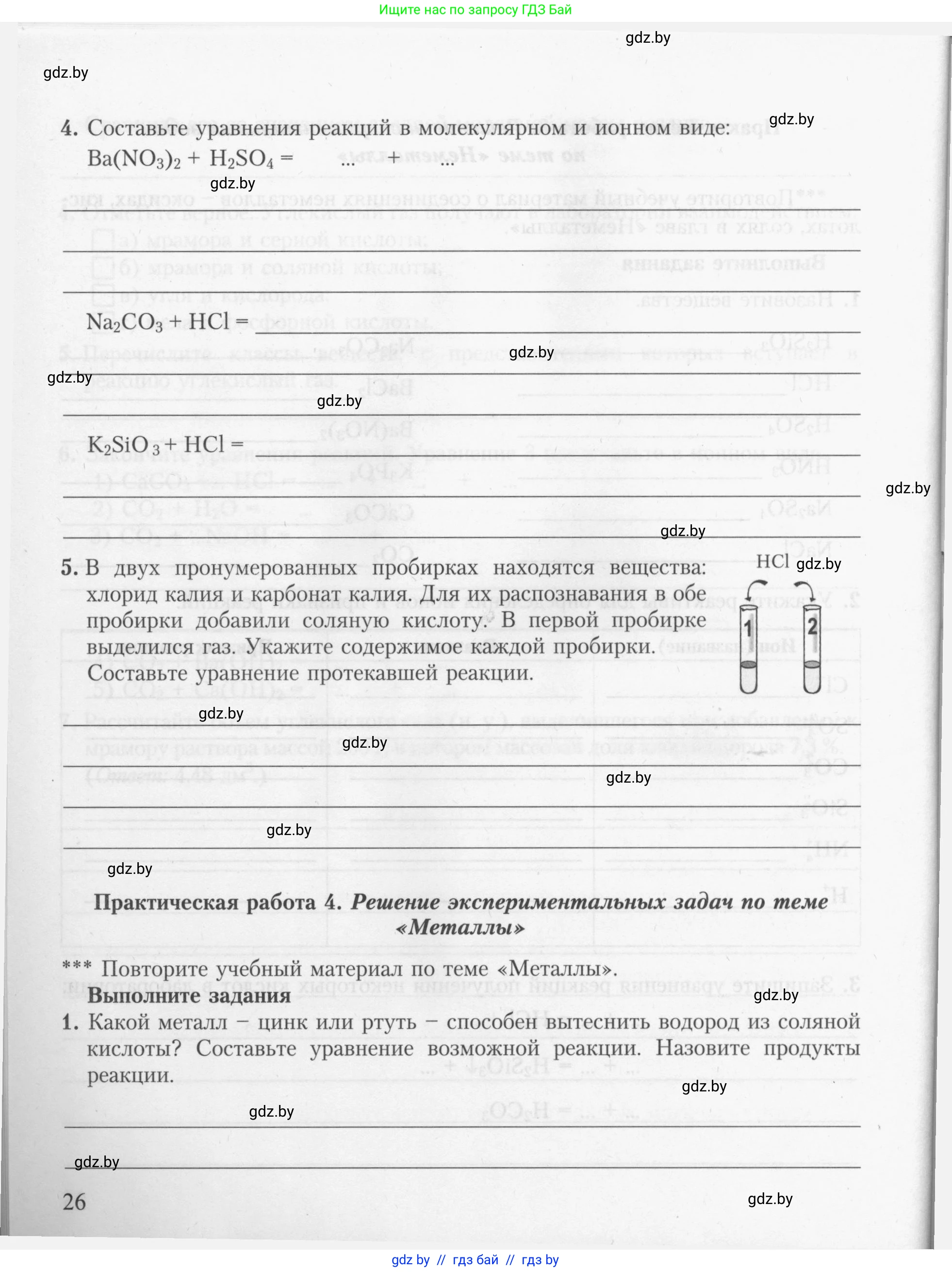 Химия, 9 класс Тетрадь для практических работ, автор: Борушко Ирина Ивановна, издательство Сэр-Вит, Минск, 2022, бирюзового цвета, Часть 2, страница 26