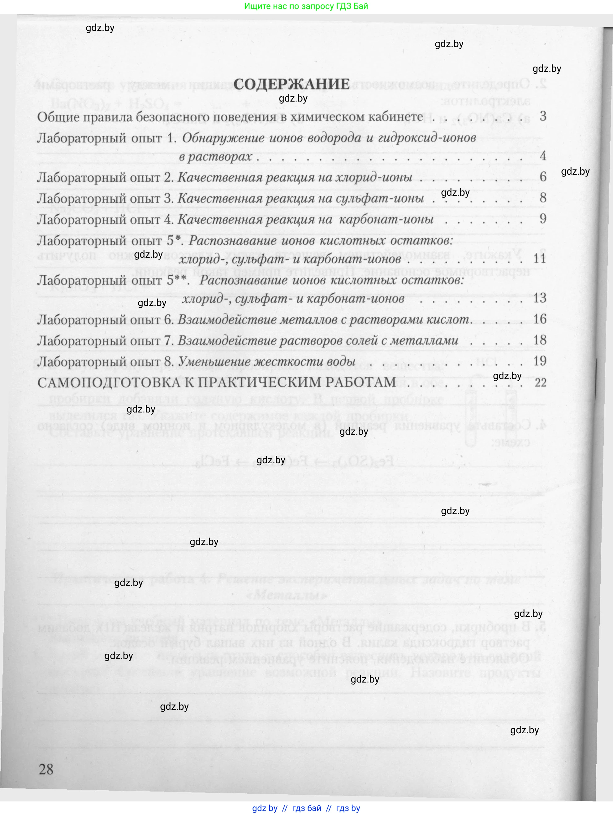 Химия, 9 класс Тетрадь для практических работ, автор: Борушко Ирина Ивановна, издательство Сэр-Вит, Минск, 2022, бирюзового цвета, страница 28