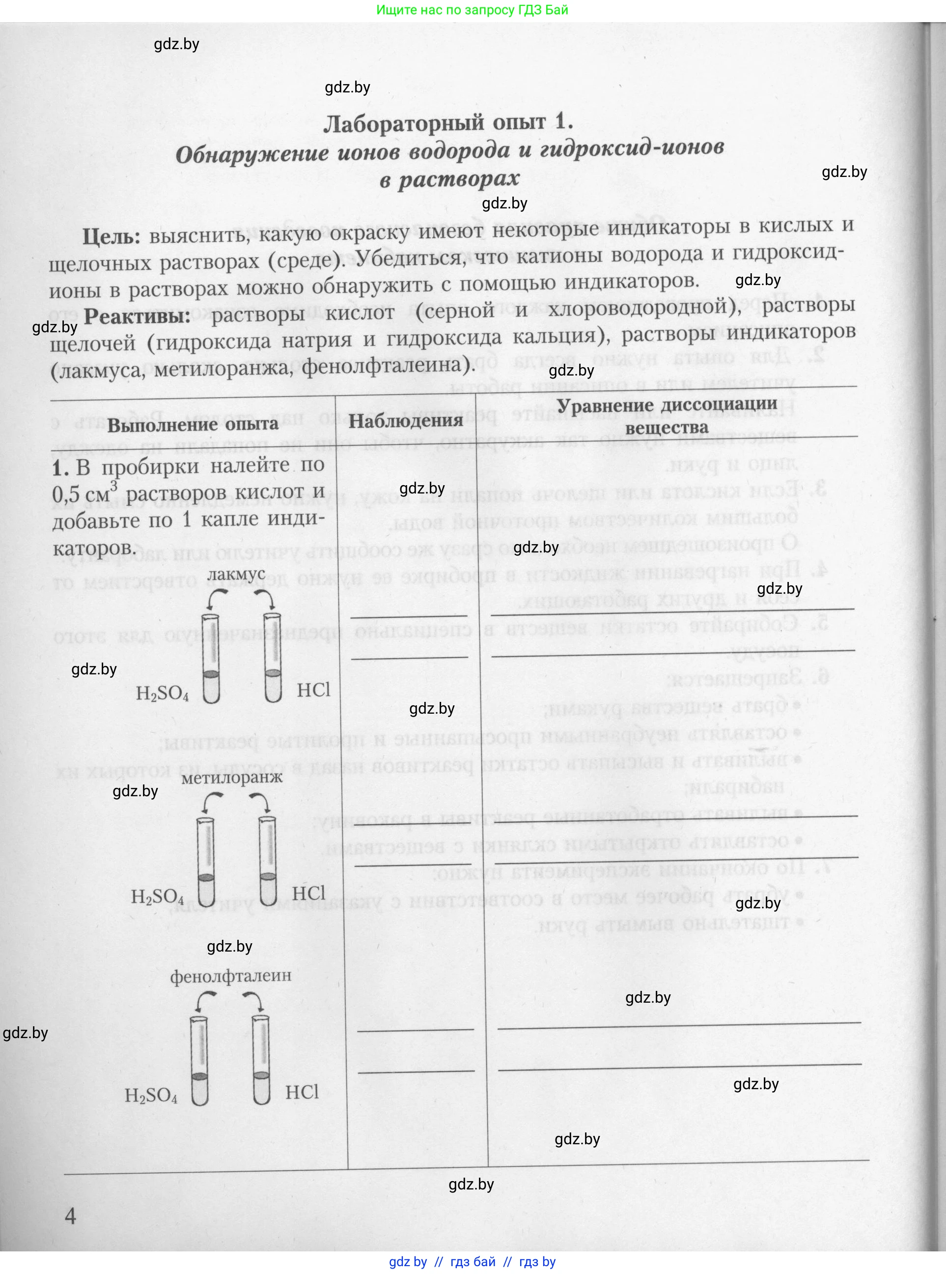 Химия, 9 класс Тетрадь для практических работ, автор: Борушко Ирина Ивановна, издательство Сэр-Вит, Минск, 2022, бирюзового цвета, Часть 2, страница 4