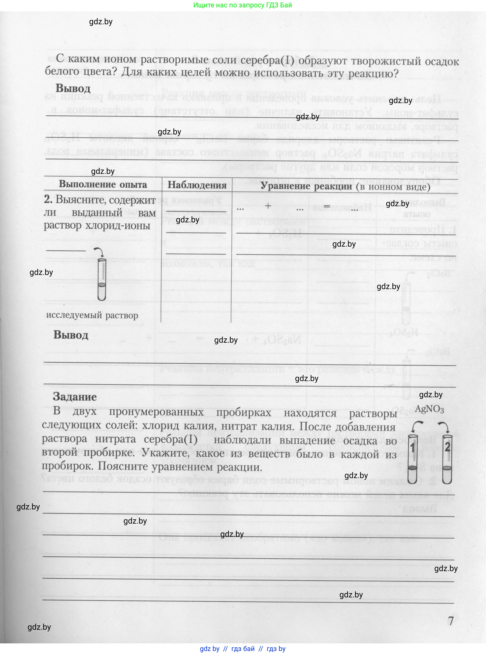 Химия, 9 класс Тетрадь для практических работ, автор: Борушко Ирина Ивановна, издательство Сэр-Вит, Минск, 2022, бирюзового цвета, страница 7