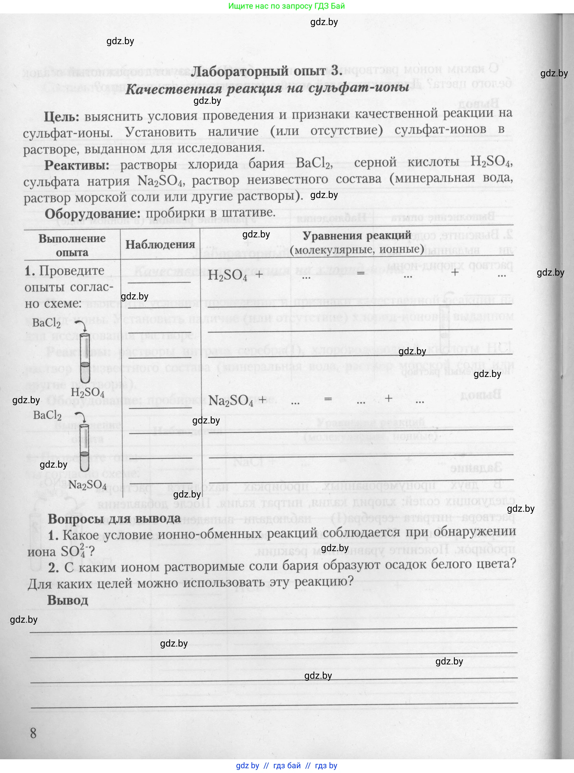 Химия, 9 класс Тетрадь для практических работ, автор: Борушко Ирина Ивановна, издательство Сэр-Вит, Минск, 2022, бирюзового цвета, Часть 2, страница 8