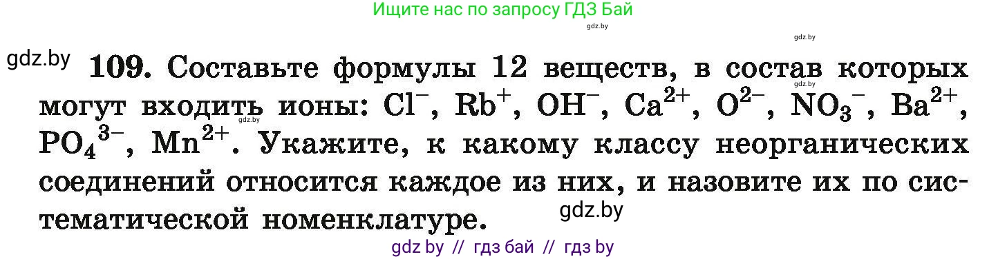 Химия, 9 класс Сборник задач, авторы: Хвалюк Виктор Николаевич, Резяпкин Виктор Ильич, издательство Адукацыя i выхаванне, Минск, 2020, салатового цвета, страница 31, номер 109, Условие