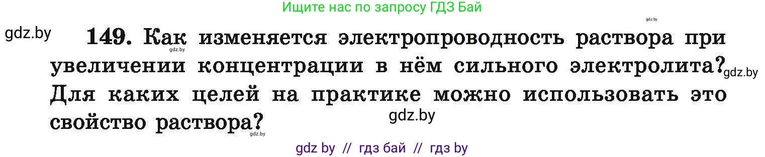 Химия, 9 класс Сборник задач, авторы: Хвалюк Виктор Николаевич, Резяпкин Виктор Ильич, издательство Адукацыя i выхаванне, Минск, 2020, салатового цвета, страница 38, номер 149, Условие