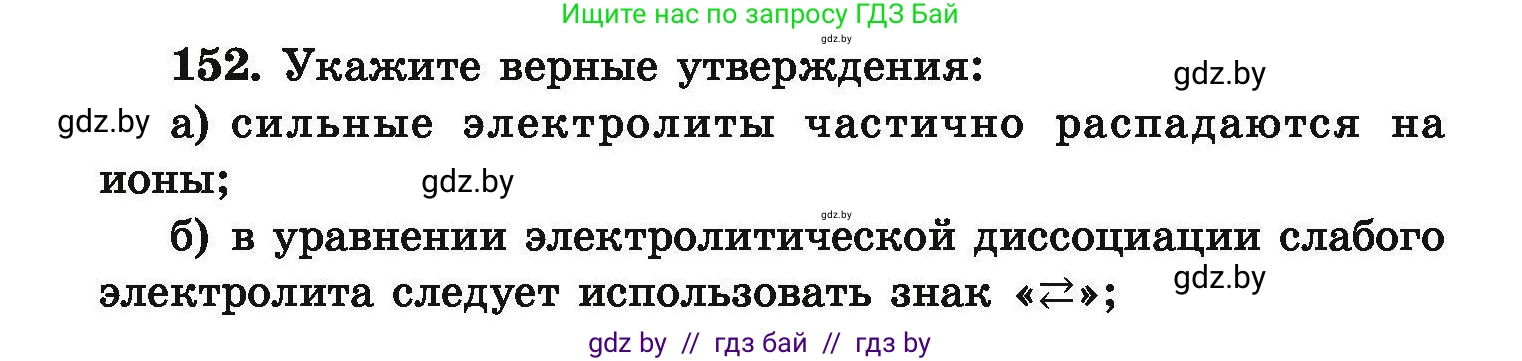 Химия, 9 класс Сборник задач, авторы: Хвалюк Виктор Николаевич, Резяпкин Виктор Ильич, издательство Адукацыя i выхаванне, Минск, 2020, салатового цвета, страница 38, номер 152, Условие