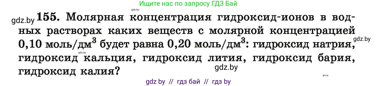 Химия, 9 класс Сборник задач, авторы: Хвалюк Виктор Николаевич, Резяпкин Виктор Ильич, издательство Адукацыя i выхаванне, Минск, 2020, салатового цвета, страница 39, номер 155, Условие
