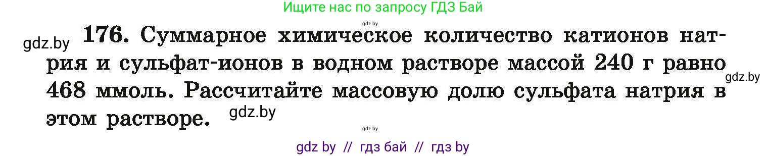 Химия, 9 класс Сборник задач, авторы: Хвалюк Виктор Николаевич, Резяпкин Виктор Ильич, издательство Адукацыя i выхаванне, Минск, 2020, салатового цвета, страница 42, номер 176, Условие