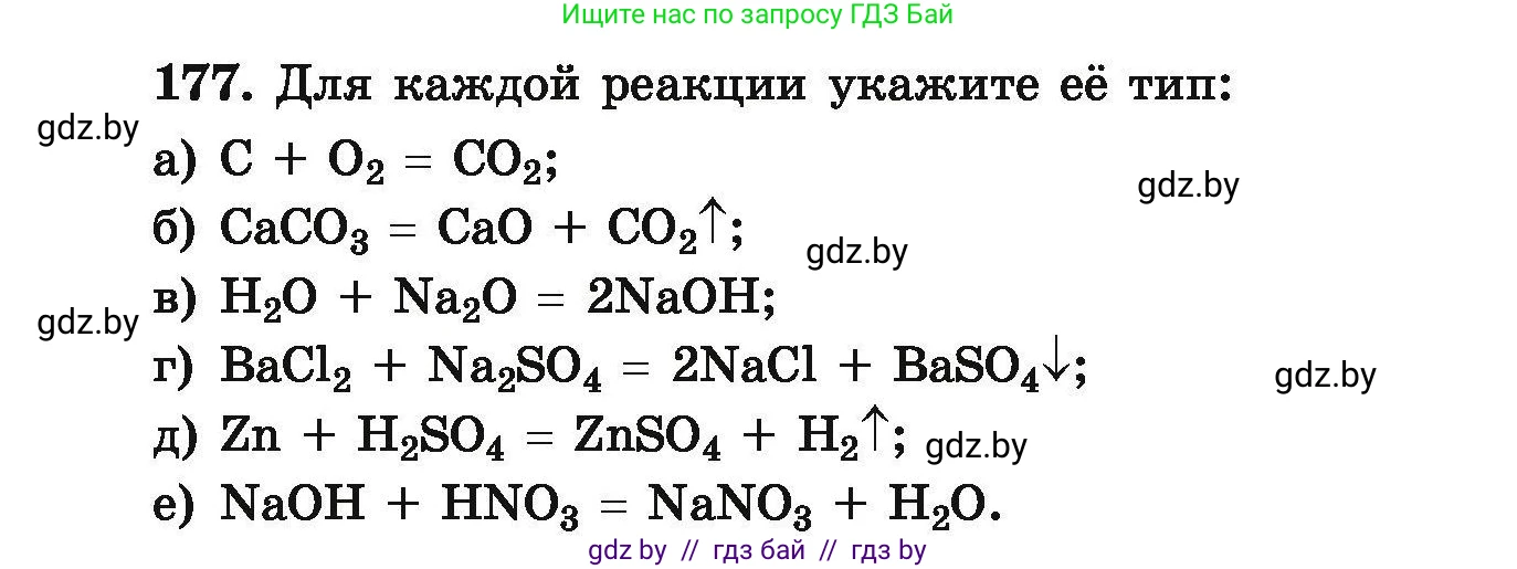 Химия, 9 класс Сборник задач, авторы: Хвалюк Виктор Николаевич, Резяпкин Виктор Ильич, издательство Адукацыя i выхаванне, Минск, 2020, салатового цвета, страница 42, номер 177, Условие