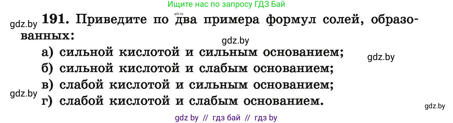 Химия, 9 класс Сборник задач, авторы: Хвалюк Виктор Николаевич, Резяпкин Виктор Ильич, издательство Адукацыя i выхаванне, Минск, 2020, салатового цвета, страница 45, номер 191, Условие