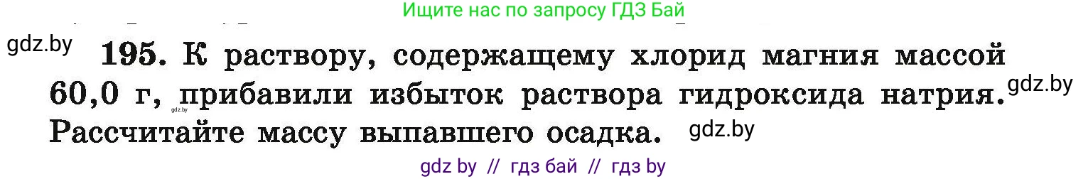 Химия, 9 класс Сборник задач, авторы: Хвалюк Виктор Николаевич, Резяпкин Виктор Ильич, издательство Адукацыя i выхаванне, Минск, 2020, салатового цвета, страница 45, номер 195, Условие