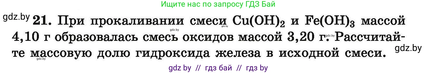 Химия, 9 класс Сборник задач, авторы: Хвалюк Виктор Николаевич, Резяпкин Виктор Ильич, издательство Адукацыя i выхаванне, Минск, 2020, салатового цвета, страница 11, номер 21, Условие
