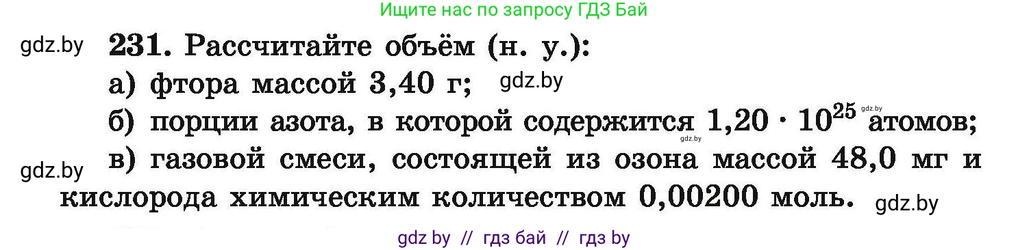 Химия, 9 класс Сборник задач, авторы: Хвалюк Виктор Николаевич, Резяпкин Виктор Ильич, издательство Адукацыя i выхаванне, Минск, 2020, салатового цвета, страница 54, номер 231, Условие