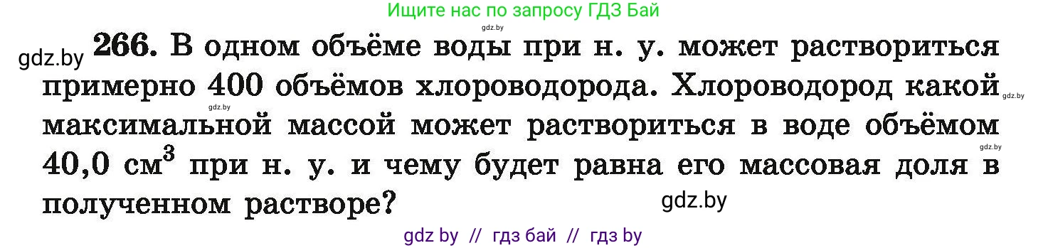Химия, 9 класс Сборник задач, авторы: Хвалюк Виктор Николаевич, Резяпкин Виктор Ильич, издательство Адукацыя i выхаванне, Минск, 2020, салатового цвета, страница 60, номер 266, Условие