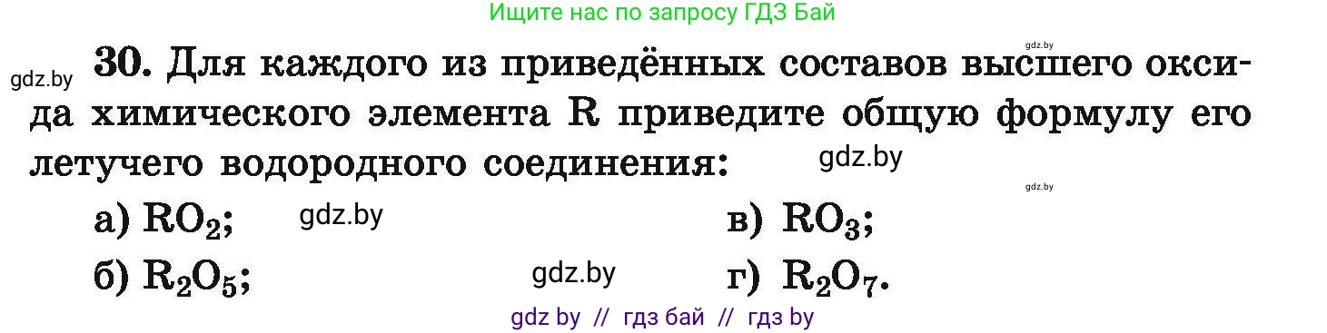 Химия, 9 класс Сборник задач, авторы: Хвалюк Виктор Николаевич, Резяпкин Виктор Ильич, издательство Адукацыя i выхаванне, Минск, 2020, салатового цвета, страница 13, номер 30, Условие