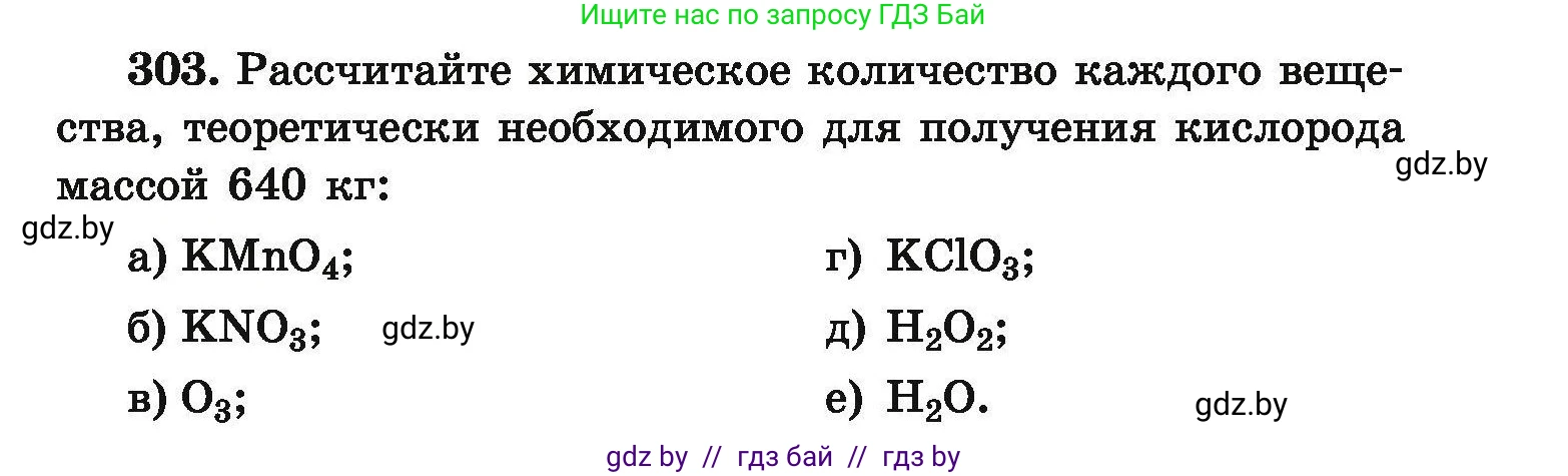 Химия, 9 класс Сборник задач, авторы: Хвалюк Виктор Николаевич, Резяпкин Виктор Ильич, издательство Адукацыя i выхаванне, Минск, 2020, салатового цвета, страница 65, номер 303, Условие