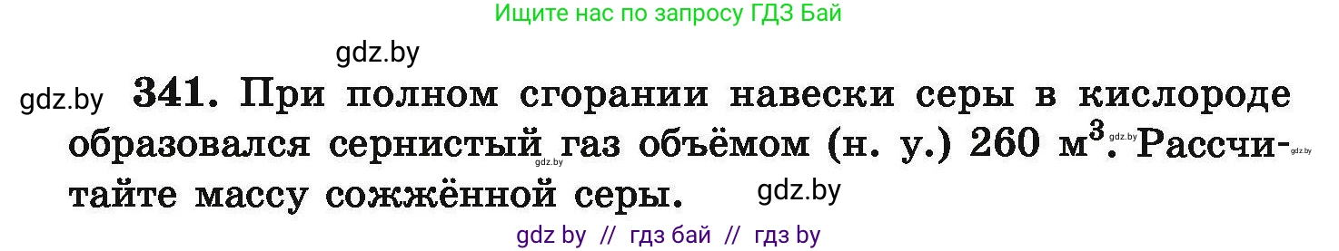 Химия, 9 класс Сборник задач, авторы: Хвалюк Виктор Николаевич, Резяпкин Виктор Ильич, издательство Адукацыя i выхаванне, Минск, 2020, салатового цвета, страница 72, номер 341, Условие