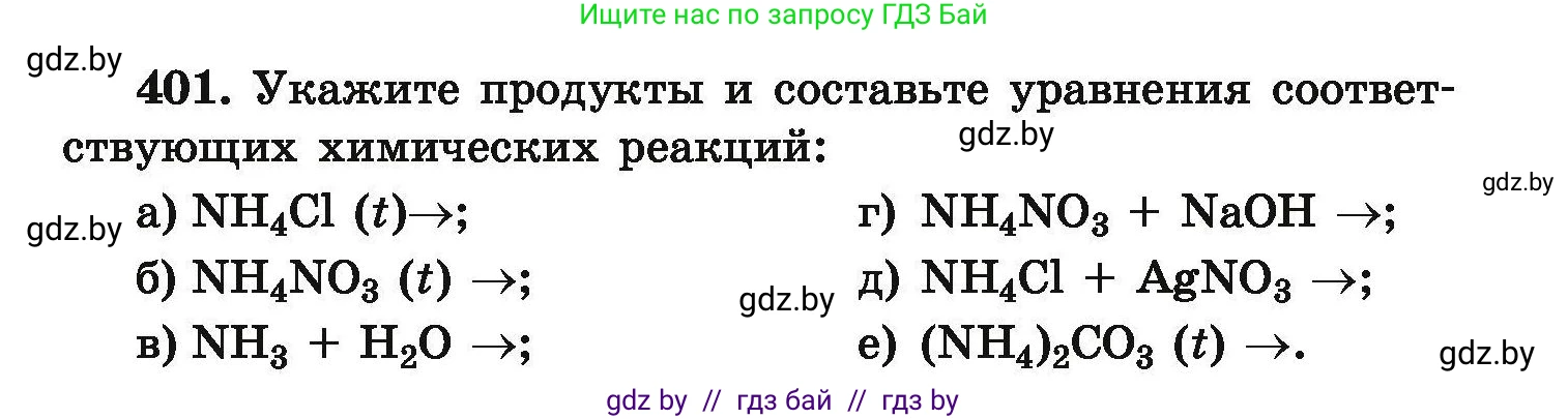 Химия, 9 класс Сборник задач, авторы: Хвалюк Виктор Николаевич, Резяпкин Виктор Ильич, издательство Адукацыя i выхаванне, Минск, 2020, салатового цвета, страница 81, номер 401, Условие