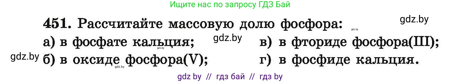 Химия, 9 класс Сборник задач, авторы: Хвалюк Виктор Николаевич, Резяпкин Виктор Ильич, издательство Адукацыя i выхаванне, Минск, 2020, салатового цвета, страница 88, номер 451, Условие