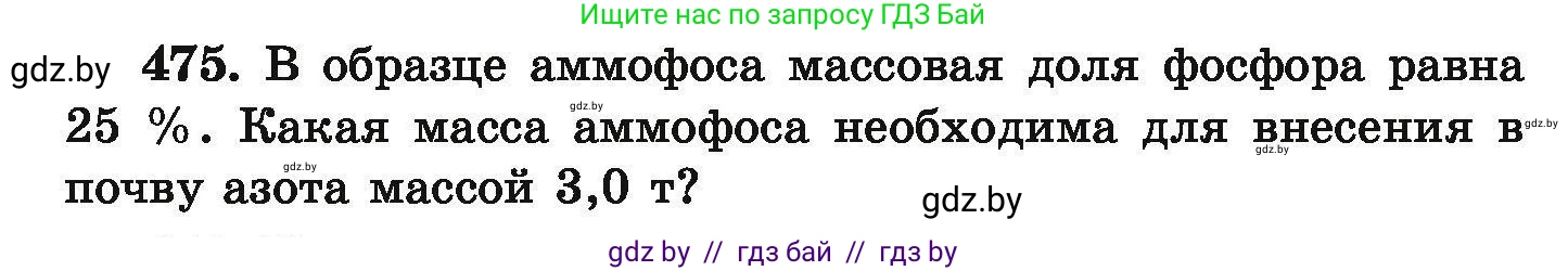 Химия, 9 класс Сборник задач, авторы: Хвалюк Виктор Николаевич, Резяпкин Виктор Ильич, издательство Адукацыя i выхаванне, Минск, 2020, салатового цвета, страница 92, номер 475, Условие